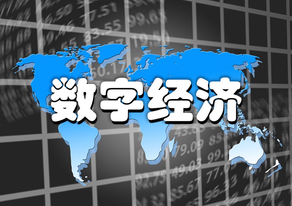 2021年中国数字经济规模总量_2021数字图片(2)