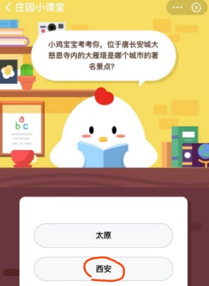 大雁塔是哪个蚂蚁的著名庄园v蚂蚁宝乌龟景点10月21日dnf刷东西可以换什么城市图片