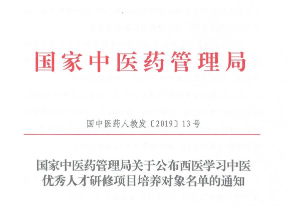 我省3人入选国家中医药管理局西医学习中医优秀人才研修项目培养对象