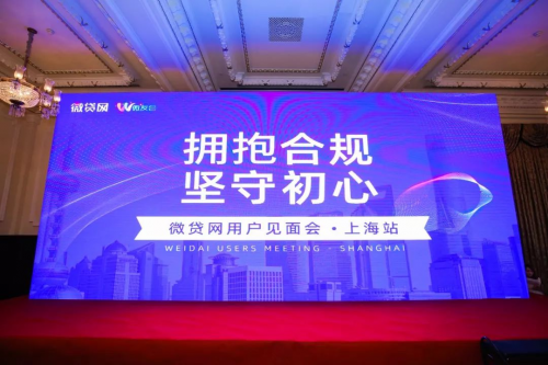 拥抱初心合规发展——微贷网举办2019年度上海用户见面会