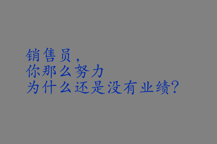 销售员,你那么努力为什么还是没有业绩?