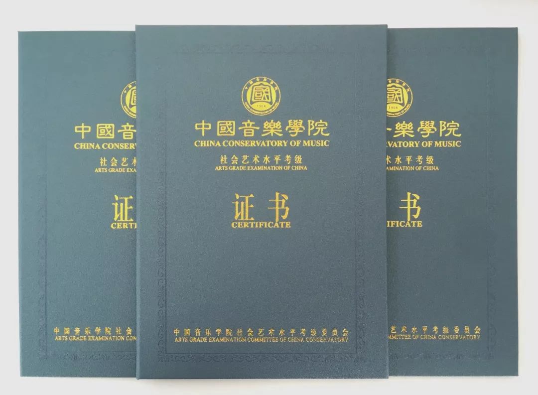 八级450元九级480元十级510元表演文凭级620元证书样本中国音乐学院