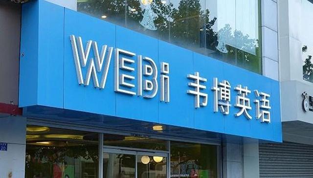 韦博英语败亡纪实:为了学英语,中国人交了多少智商税?