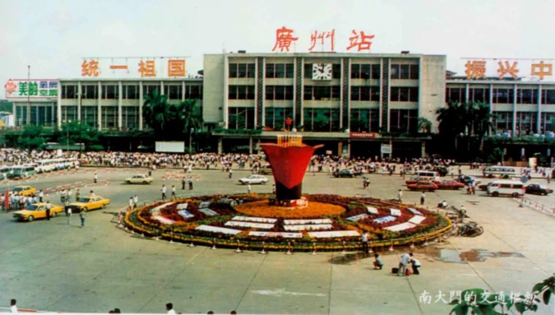 1990年的广州火车站2015年10月1日始广州火车站东,西广场新增两个安检