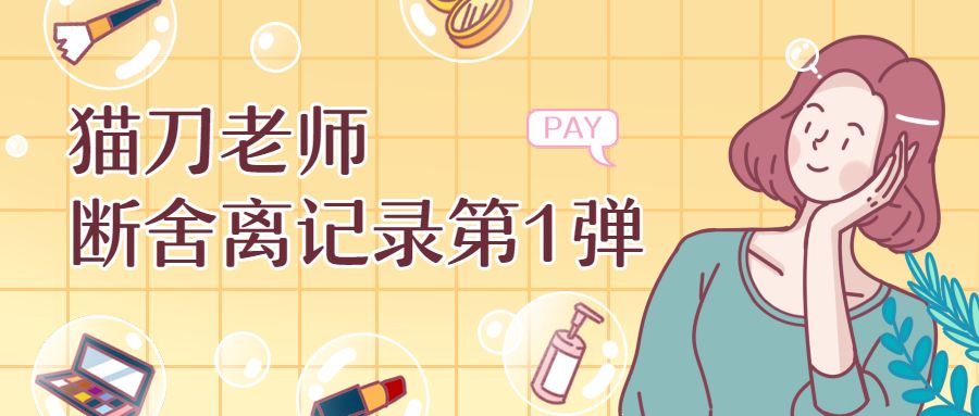 猫刀老师的断舍离记录丨第一弹@衣柜篇