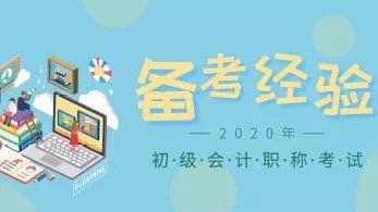 省财政厅已发布2020年度会计初级职称考试报名通知，是时候开始备考了！（最新发布）