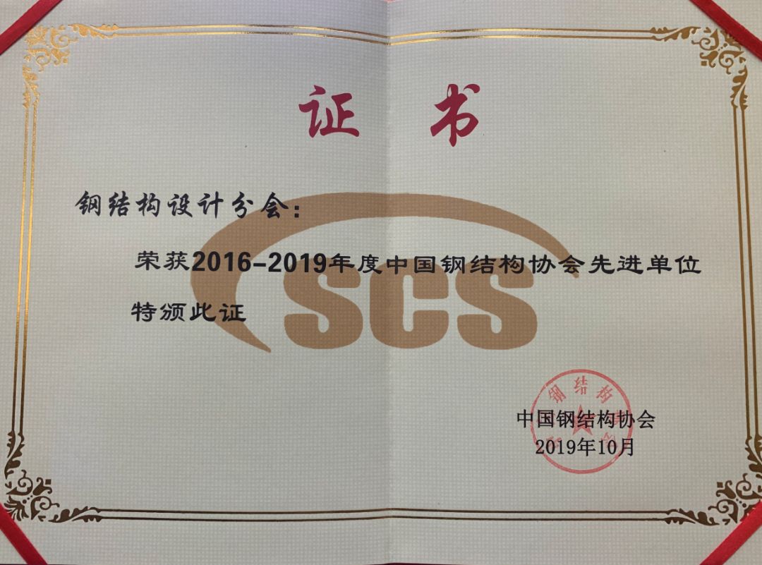 钢结构设计分会荣获2016-2019年度中国钢结构协会先进