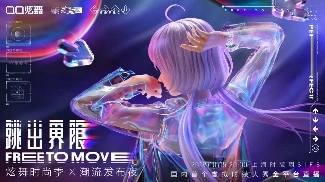 国内首个虚拟偶像时装周走秀 全明星炫舞开启时尚季!