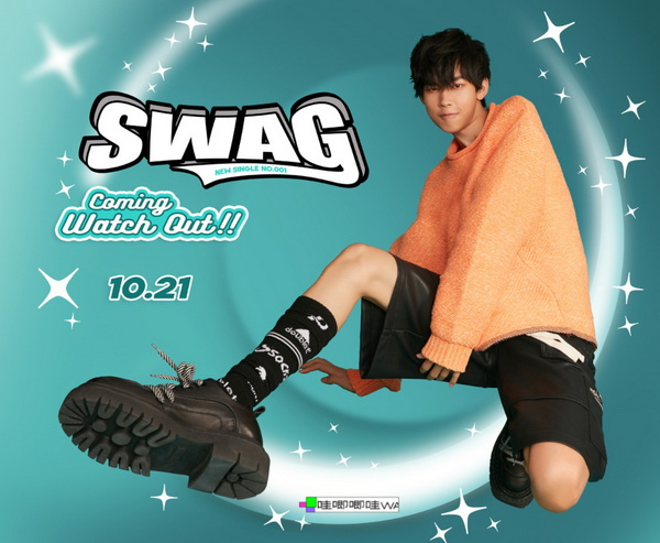 斯外戈同名主打《swag》上线 挑战超长弹舌