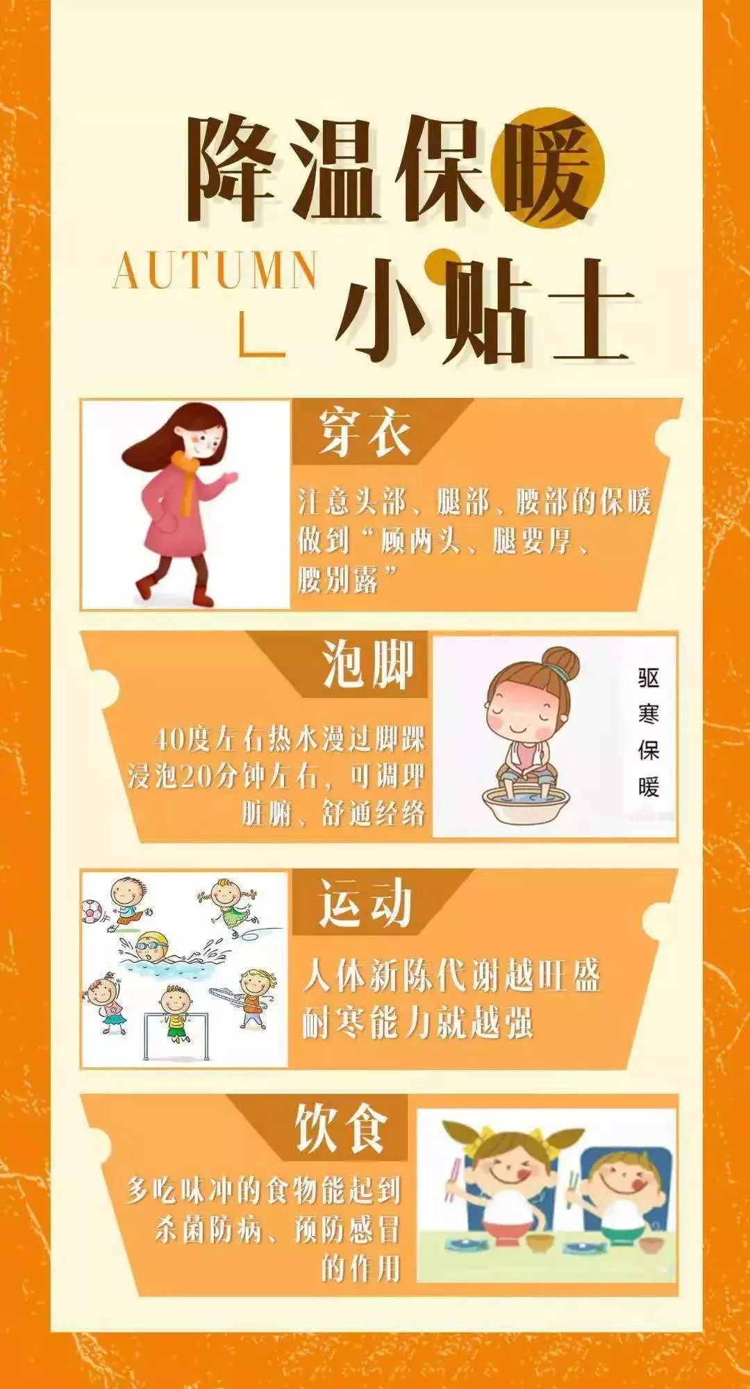 10月19日-10月27日"降温保暖小贴士 秋季昼夜温差大 要注意照顾好