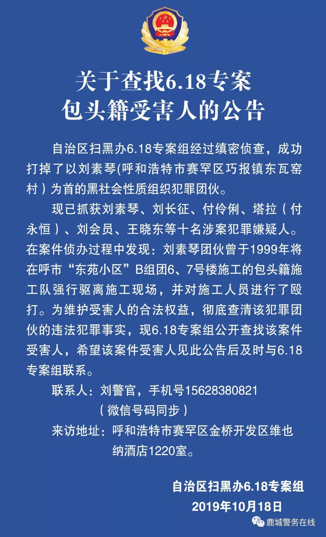 18专案包头籍受害人的公告