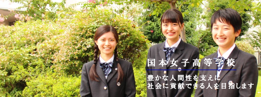 日本高中留学 国本女子高等学校