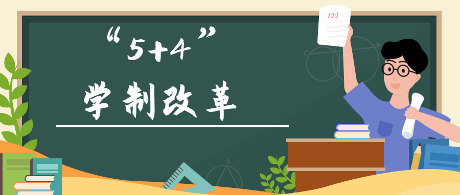 沧江教育集团将推学制改革,可以选小学5年初中4年