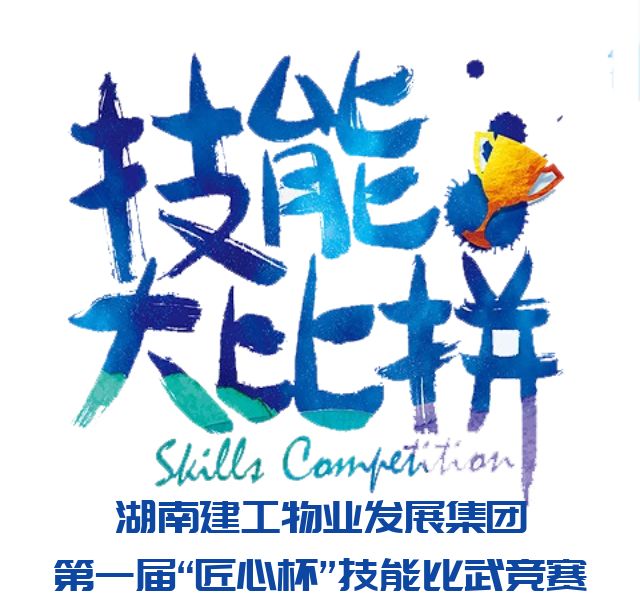 七星物业强技能展风采圆满完成集团技能比武大赛承办任务
