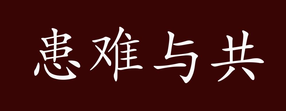 原创患难与共的出处释义典故近反义词及例句用法成语知识