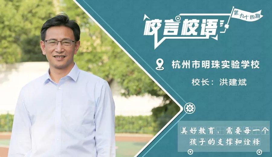 校长专访杭州市明珠实验学校校长洪建斌美好教育需要每一个孩子的支撑