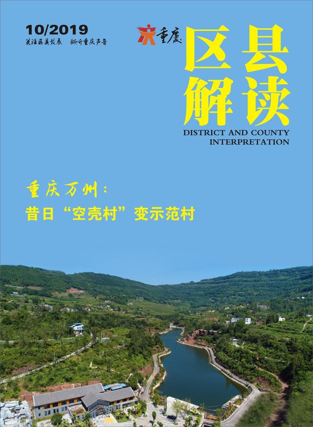 重庆万州:昔日"空壳村"变示范村