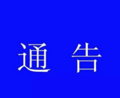 关于对全区范围内棋牌室、麻将馆等场所开展集中整治的通告