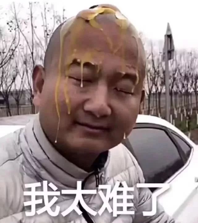 我太难了!| 围炉