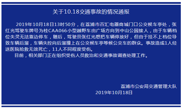 事故发生当天,荔浦交警发布了案情通报↓视频显示,事故现场多人受伤