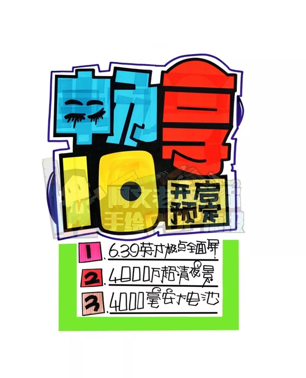 【视频教程】教你一张畅享10手机手绘pop海报