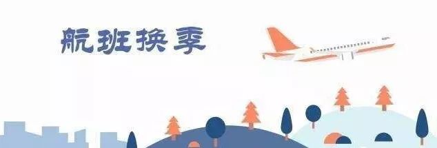 锦州湾机场最新冬春航班时刻表出炉~下周起执
