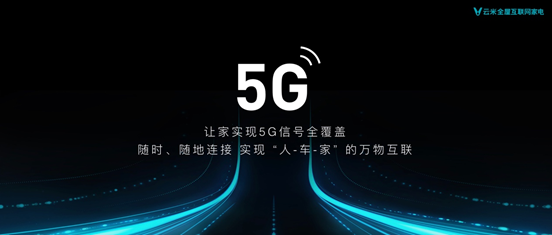 《云米发布VIoT 5G CPE，智能家居驶入5G快车道》