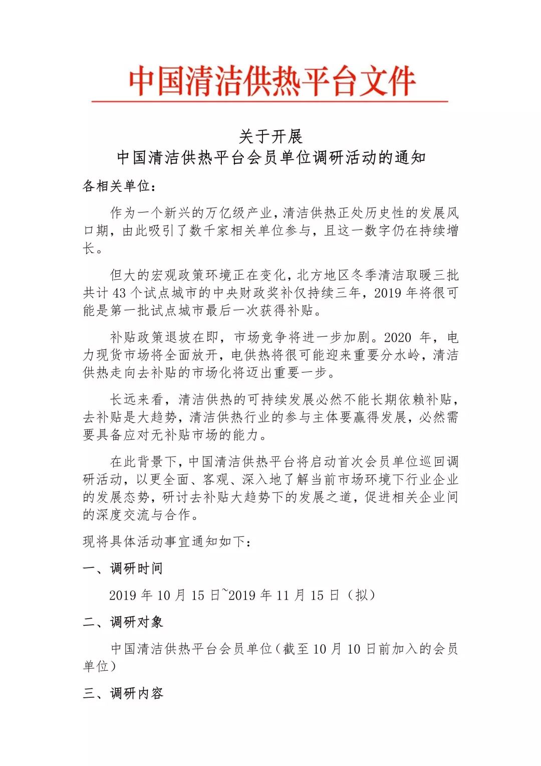 关于开展中国清洁供热平台会员单位调研活动的通知