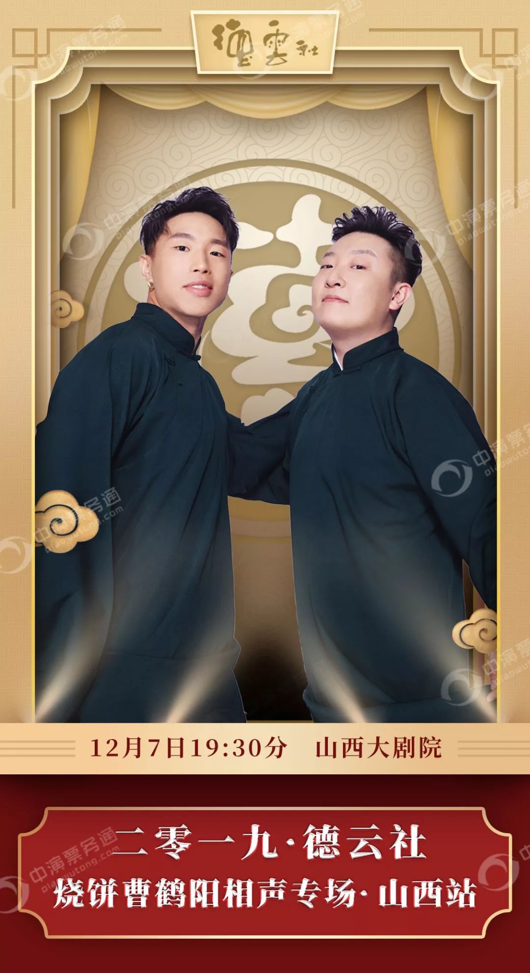 德云社相声走进太原