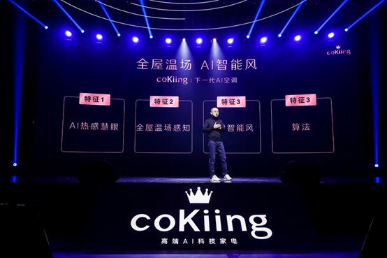 《高端AI科技家电品牌coKiing亮相，用AI科技改变未来空调》