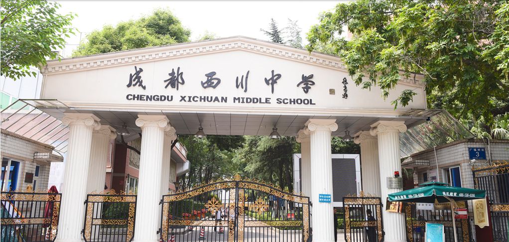 西川中学私立中的公立学校有什么特别之处