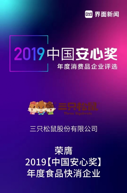 2019年中国安心奖榜单公布，三只松鼠荣誉上榜