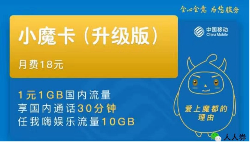 浅析中国移动18元小魔卡套餐政策