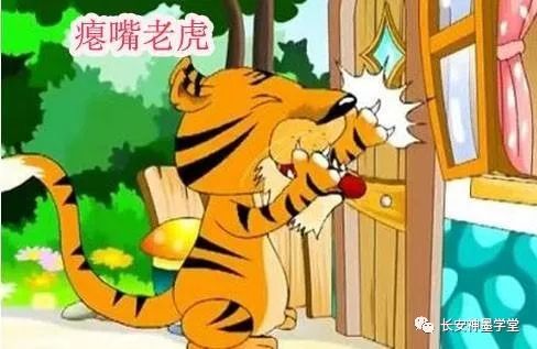 神墨故事慧 第740期《瘪嘴老虎》