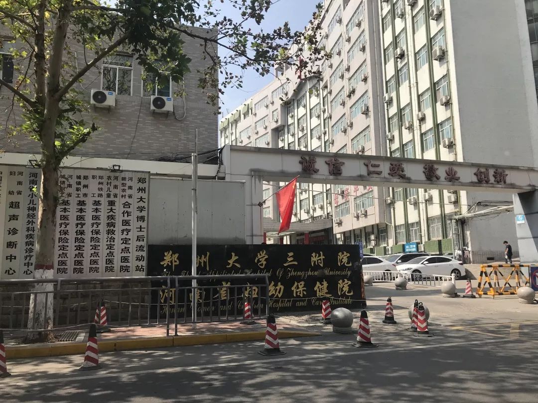郑州大学第三附院医院（河南省妇幼保健院）、解放军总医院第三医学中心