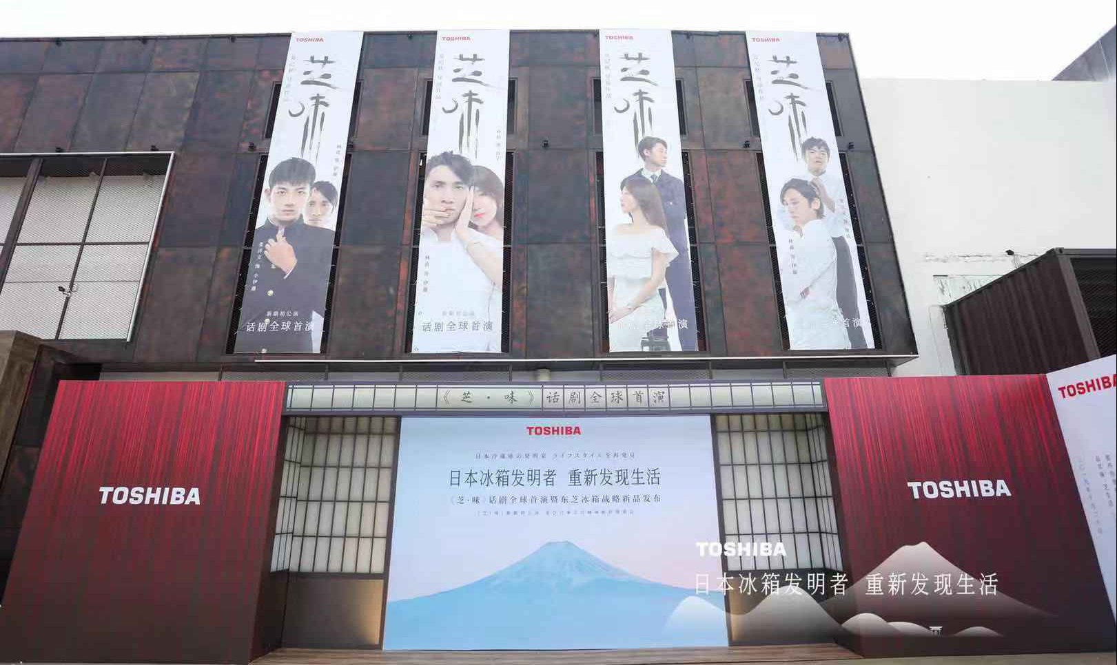 首部品牌沉浸话剧《芝·味》首演：东芝首台星级料理冰箱全球上市-家电圈官网
