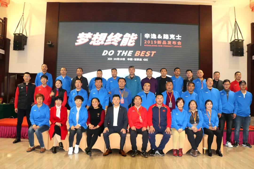 do the best！辛逸&路克士2019新品发布会石家庄站圆满召开