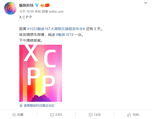 魅族16T发布“XCPP”预热海报：确认搭载骁龙855处理器