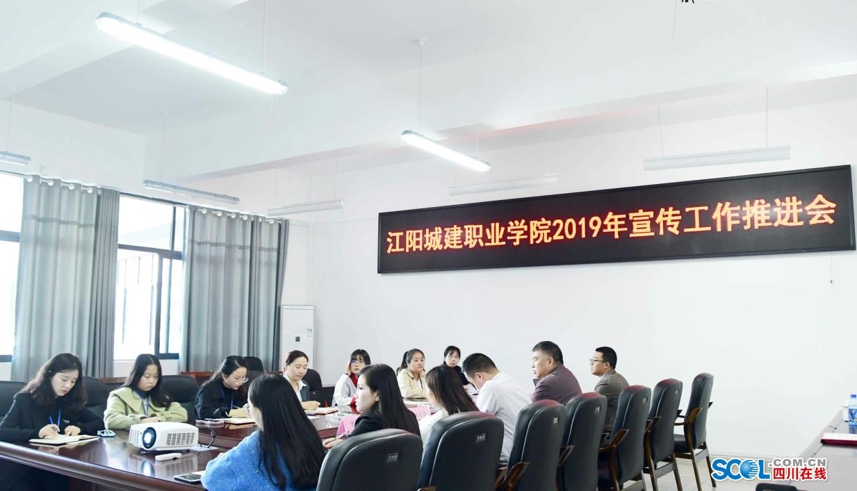 江阳城建职业学院召开2019年宣传工作推进会