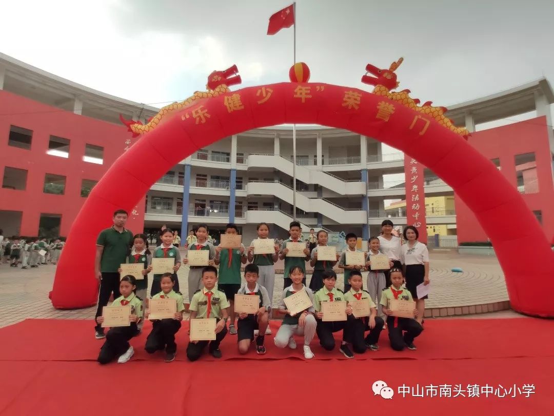 争当乐健少年打造健康校园南头镇中心小学开展乐健少年颁奖仪式