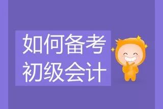 省财政厅已发布2020年度会计初级职称考试报名通知，是时候开始备考了！（最新发布）