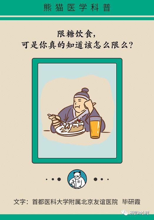 科学漫画 完全抗糖不如科学限糖 来源