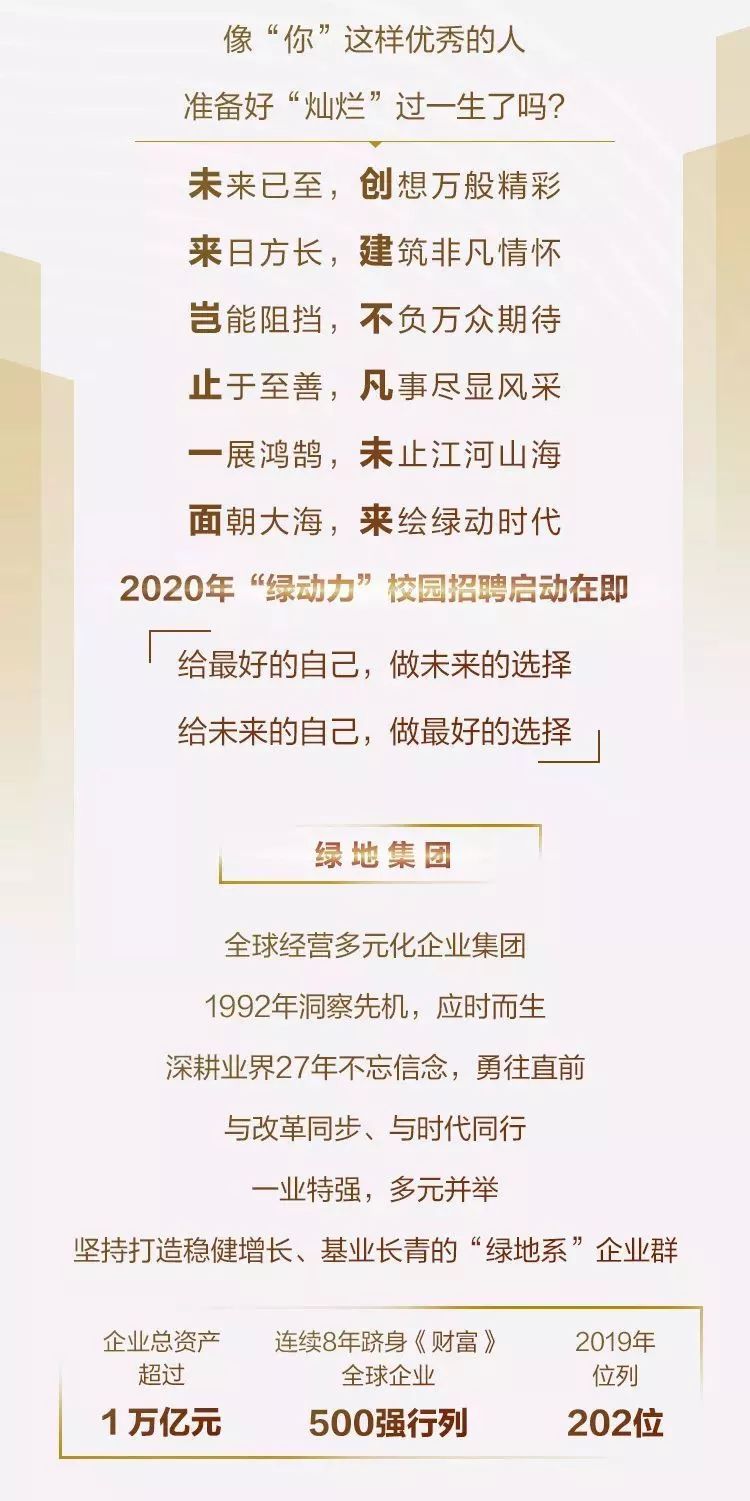 绿地校园招聘_世界500强 绿地集团2020校园招聘(4)