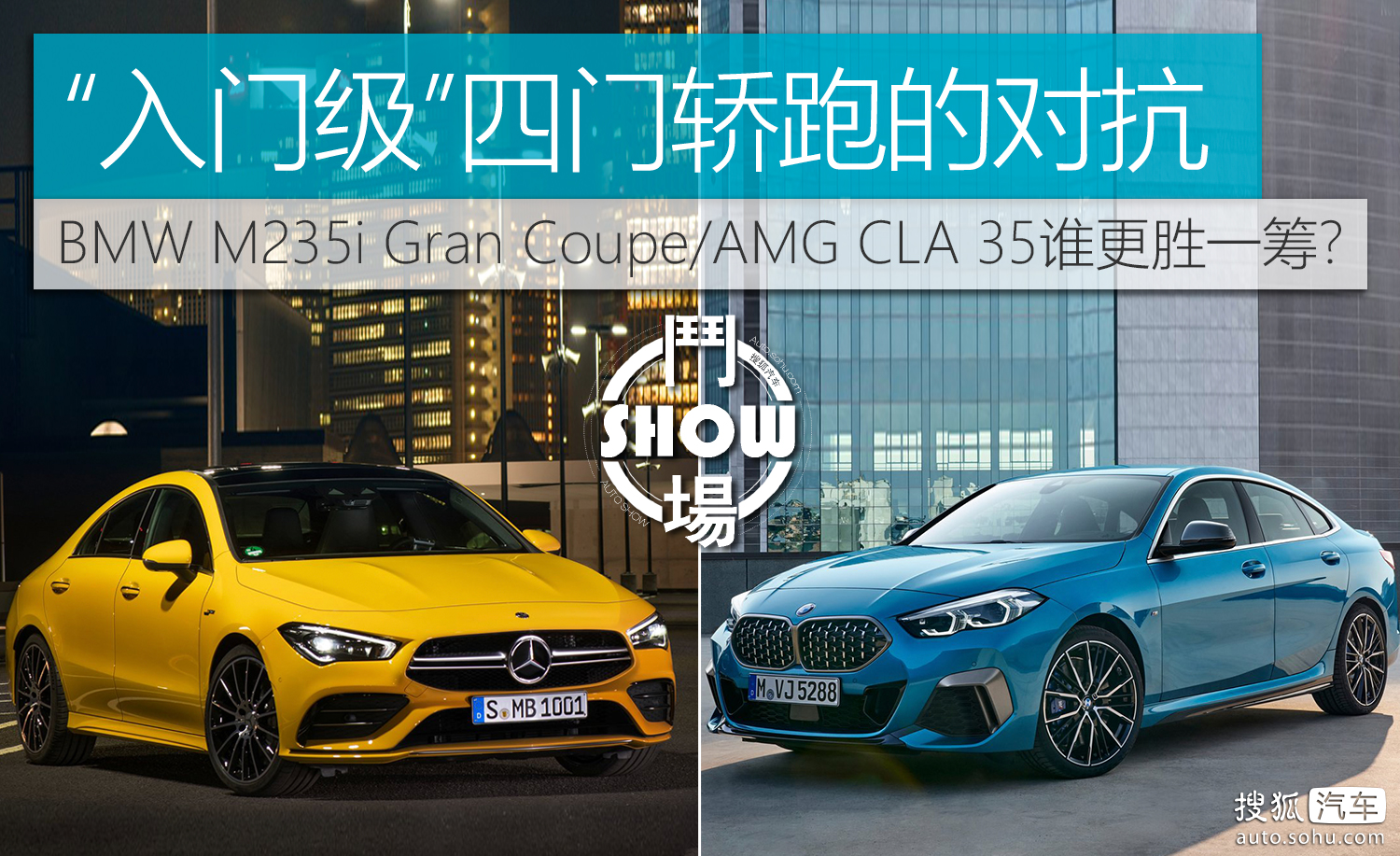 入门级 四门轿跑的对抗bmw M235i Gran Coupe Amg Cla 35谁更胜一筹 车型