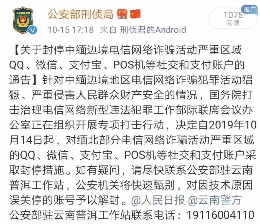 北京警方：中缅边境QQ微信账号存违法行为的将永久封停