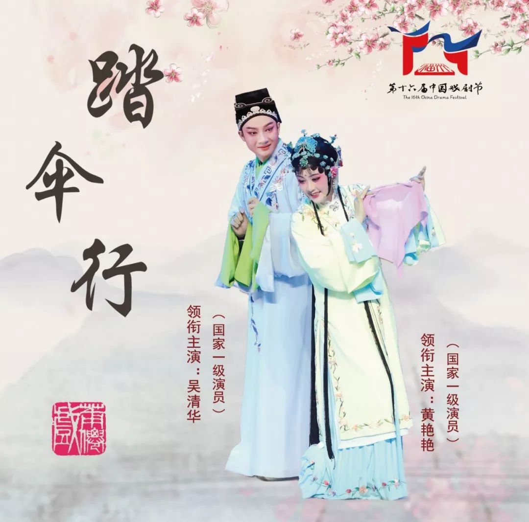 莆仙戏《踏伞行》入选第十六届中国戏剧节!10月25,26日精彩抢先看
