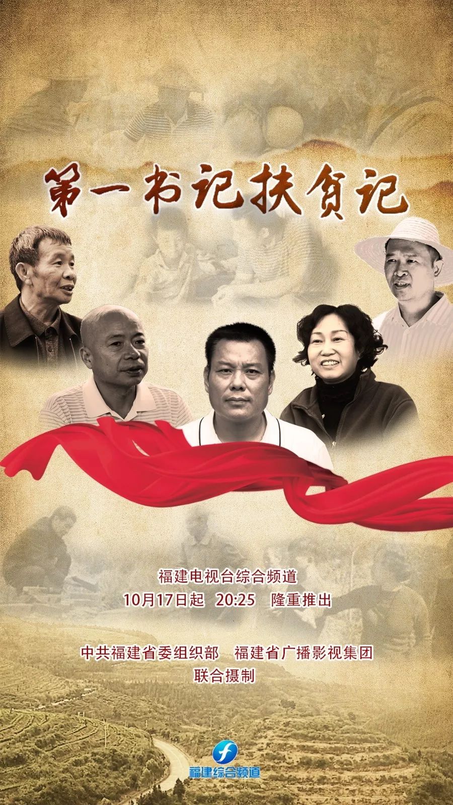 五集纪录片《第一书记扶贫记》第五集《扎根》