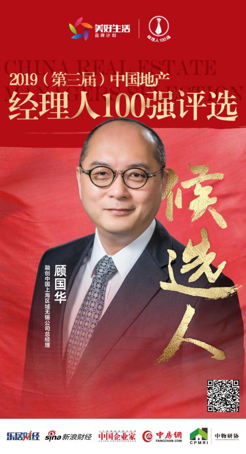 快讯:融创顾国华获提名参选2019中国地产经理人100强评选