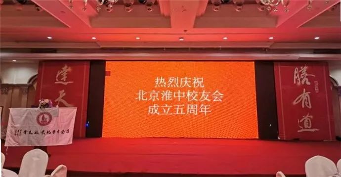 我们终于迎来了翘首以盼的淮安中学北京校友会五周年庆典大会.