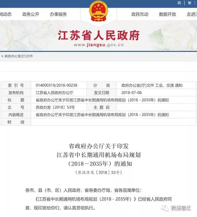 根据江苏省通用机场布局方案, 宿迁通用机场布局4个,分别是宿迁,沭阳